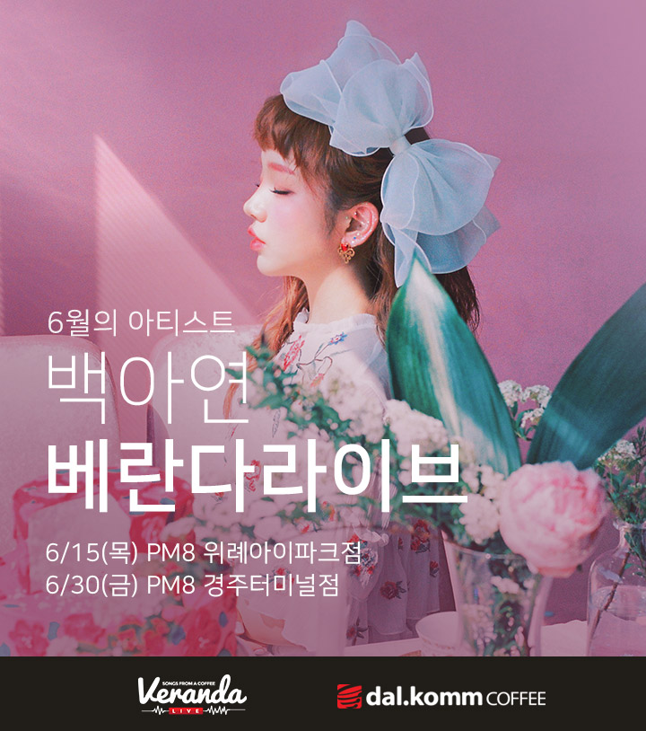 달콤커피, 6월 아티스트 ‘백아연’ 선정…라이브 공연 진행