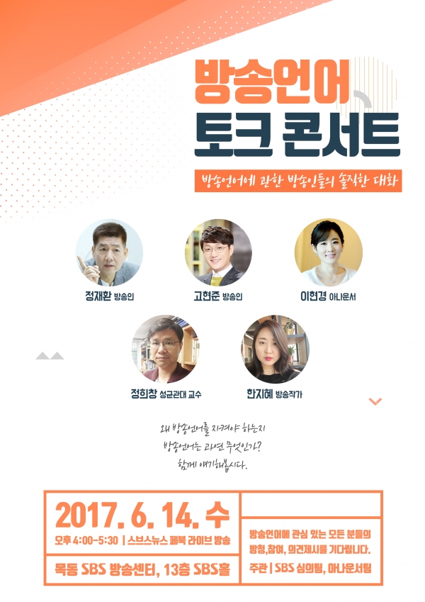 ▲SBS ‘방송언어 토크쇼’(사진=SBS)