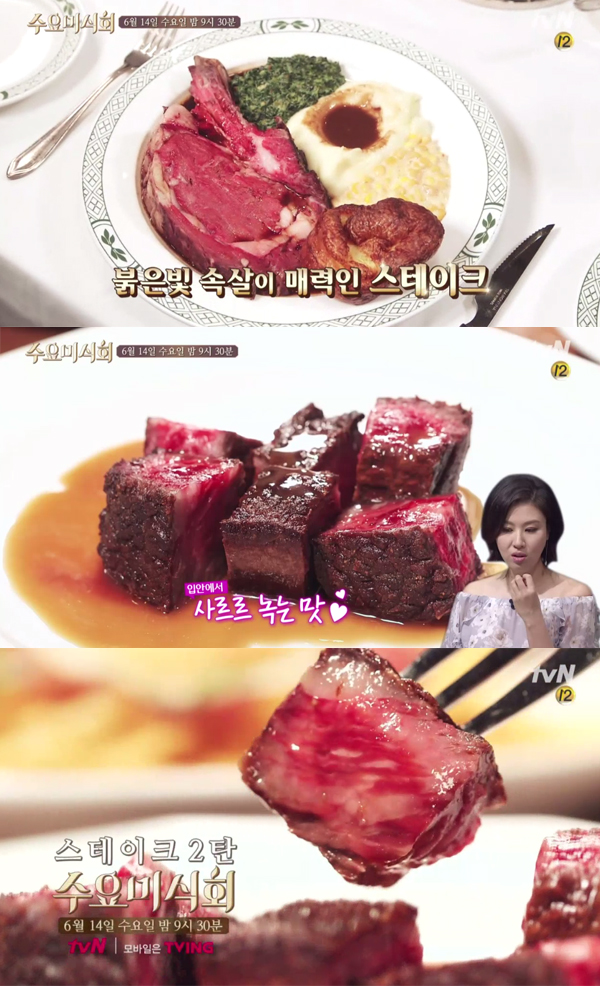 ▲'수요미식회' 스테이크 편 예고 캡처(사진=tvN)