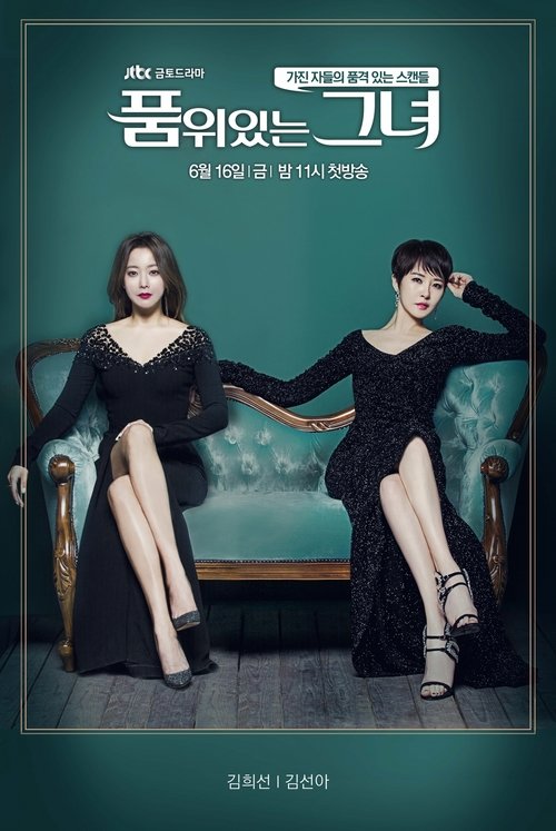 ▲(출처=JTBC 금토드라마 '품위있는 그녀')