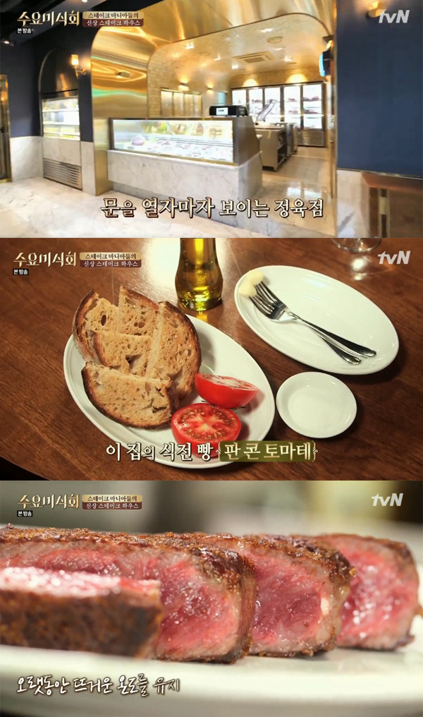 ▲'수요미식회' 스테이크 편 캡처(사진=tvN)