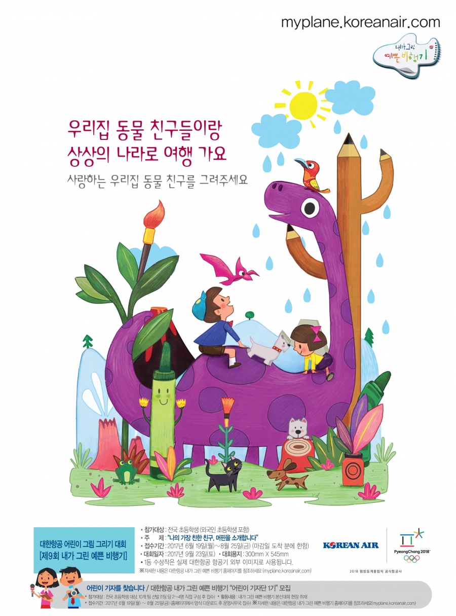 (사진= '내가 그린 예쁜 비행기' 사생대회 포스터)