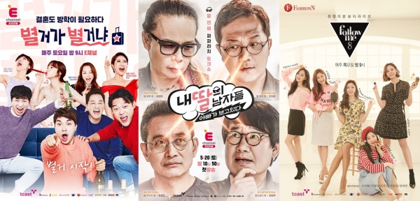 ▲E채널 오리지널 프로그램 '별거가 별거냐', '내 딸의 남자들', 패션앤 뷰티 프로그램 '팔로우미8'(사진=티캐스트)