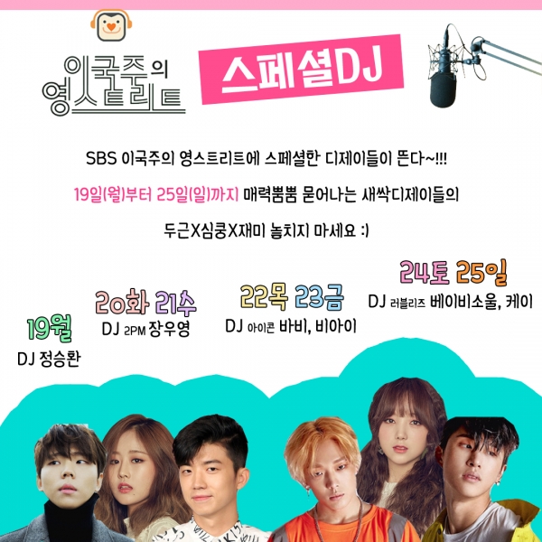▲SBS파워FM '이국주의 영스트리트' 스페셜DJ 라인업(사진=SBS)