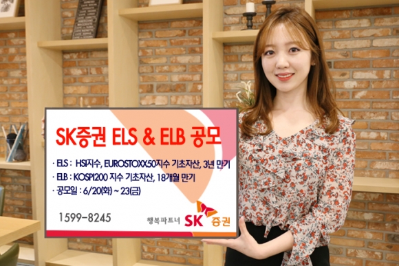 ▲SK증권은 20~23일 주가연계증권(ELS) 1종 및 주가연계파생결합사채(ELB) 1종을 공모한다, 사진제공=SK증권