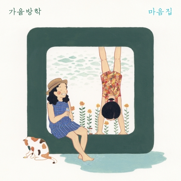 ▲가을방학 '마음집' 음반 커버(사진=유어썸머)