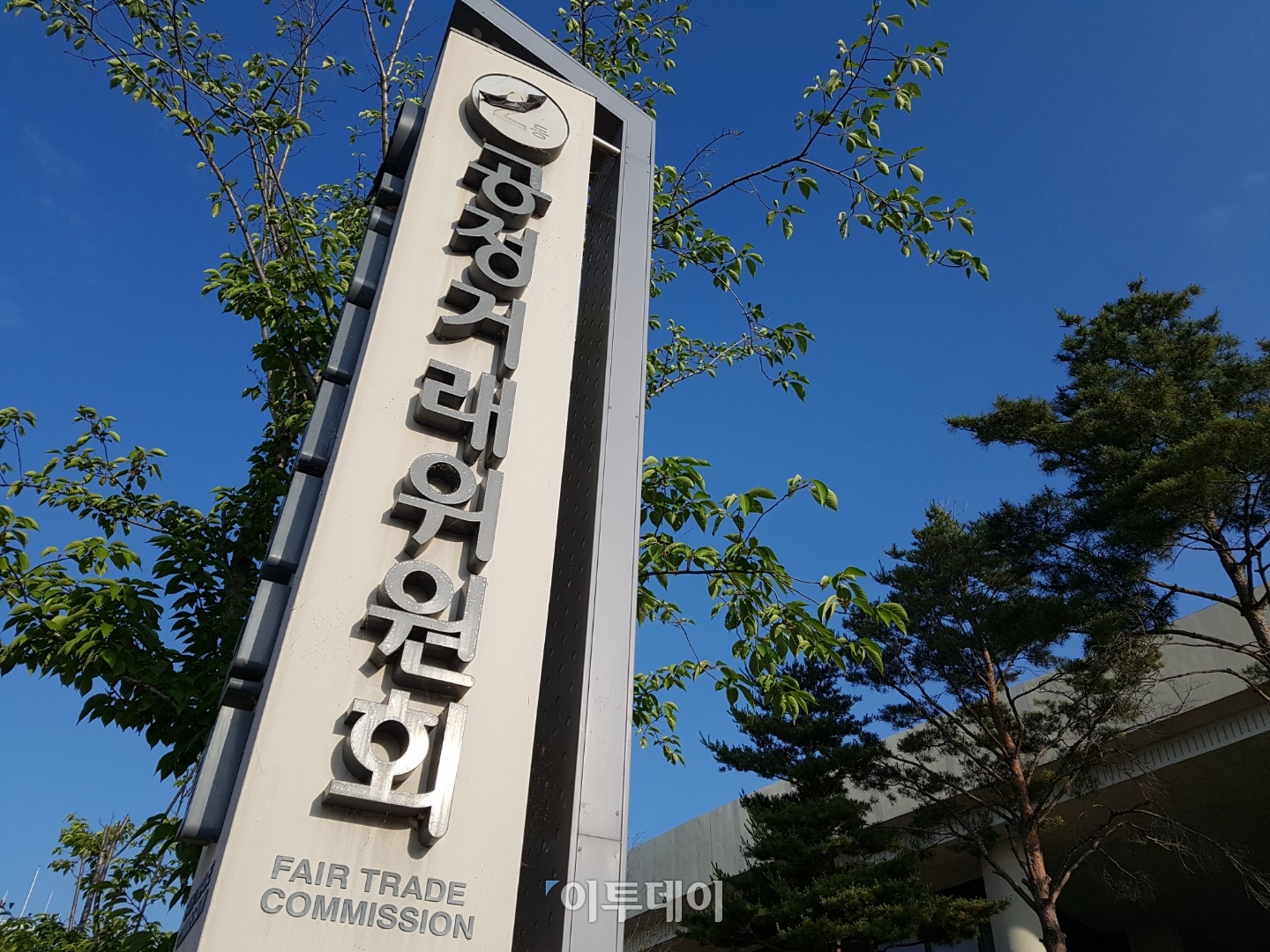 ▲공정거래위원회((출처=이투데이))