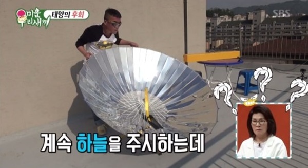 ▲김건모가 사용한 태양열 조리기(사진=SBS '미운우리새끼' 캡처)