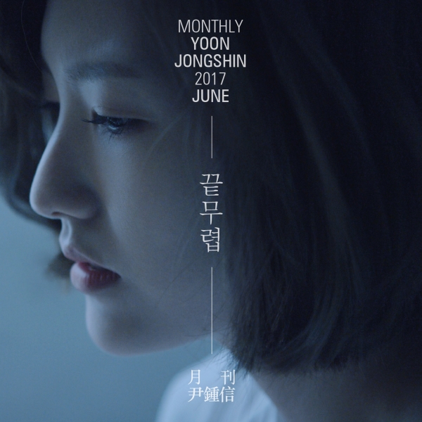 ▲월간 윤종신 6월호 '끝무렵' 음반 커버(사진=미스틱엔터테인먼트)