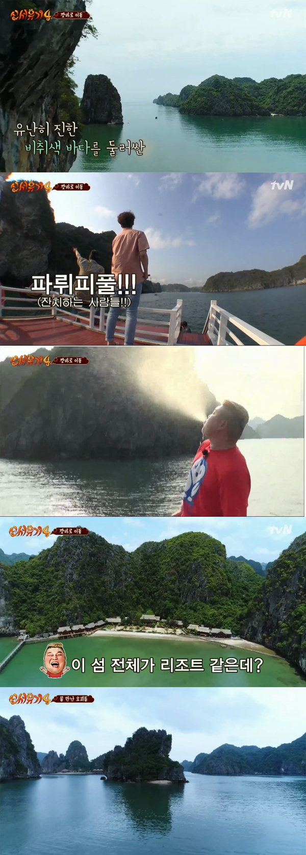 ▲'신서유기4' 베트남 깟바(사진=tvN)