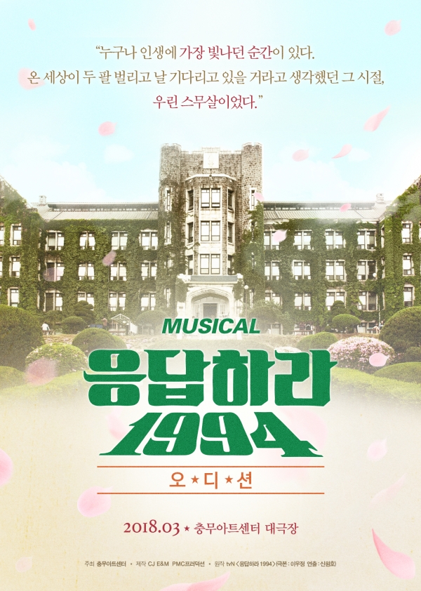 ▲'응답하라1994' 뮤지컬 포스터(출처=CJ E&M, PMC프로덕션)