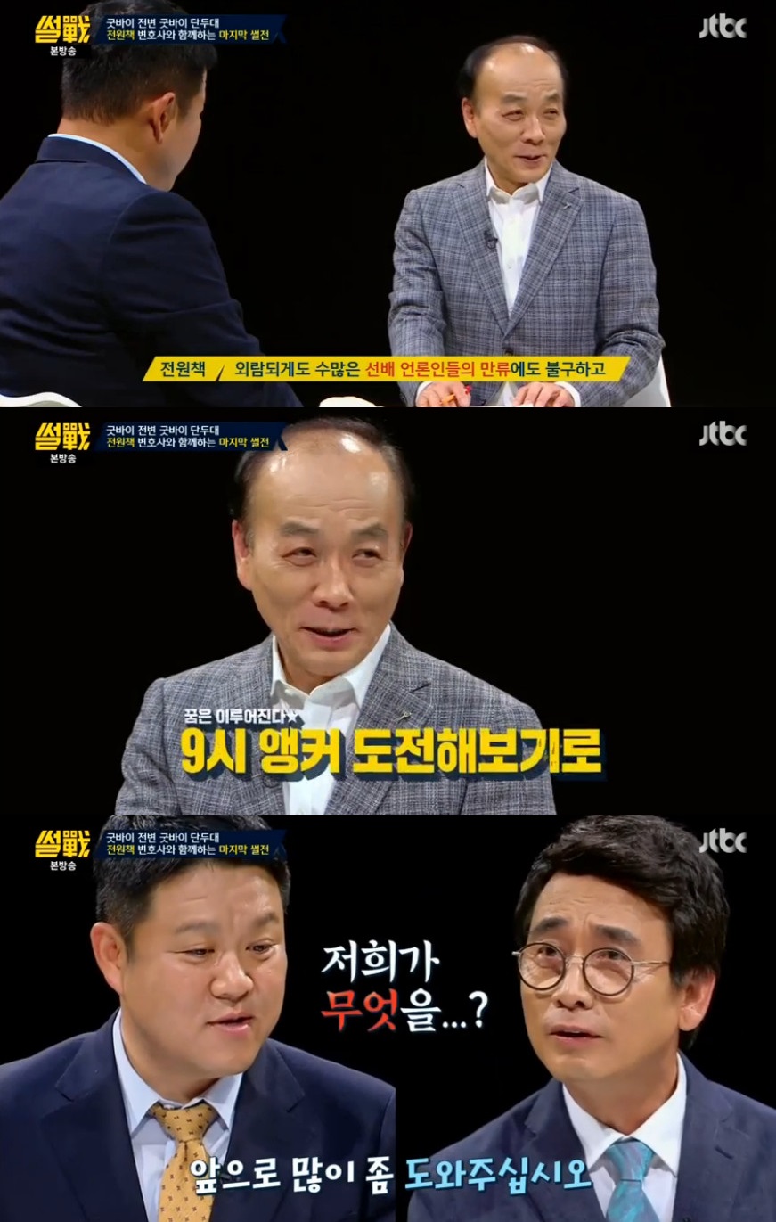 ‘썰전’ 전원책 마지막 방송…9시 앵커 발탁으로 하차 “선배들 만류에도 결심”