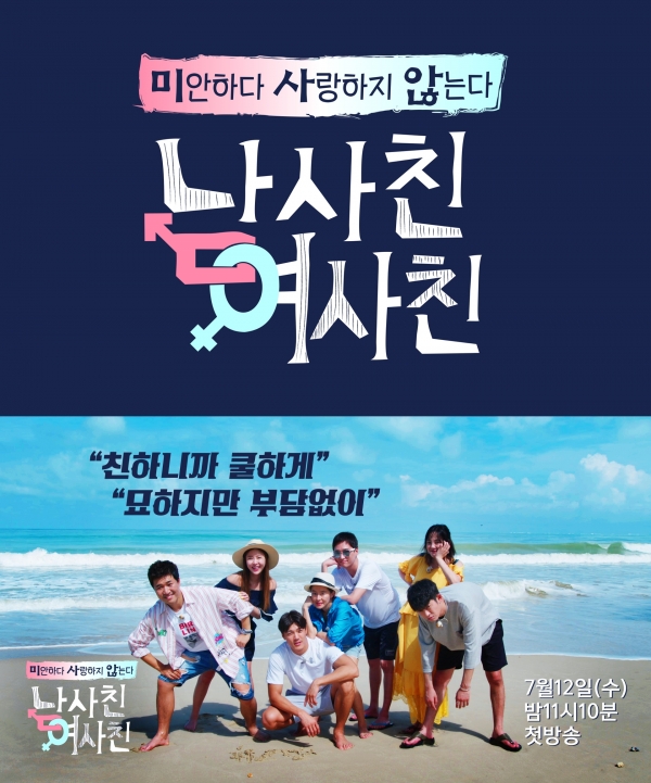 ▲SBS 새 파일럿 예능프로그램 ‘남사친 여사친’(사진=SBS)