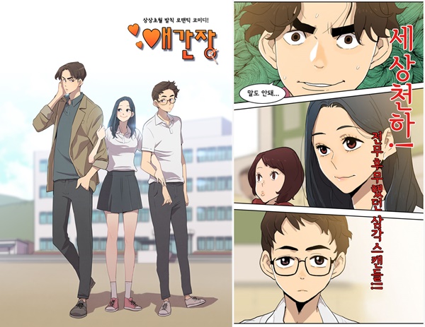 ▲SBS플러스에서 드라마화되는 인기웹툰 ‘애간장’(사진=SBS플러스)