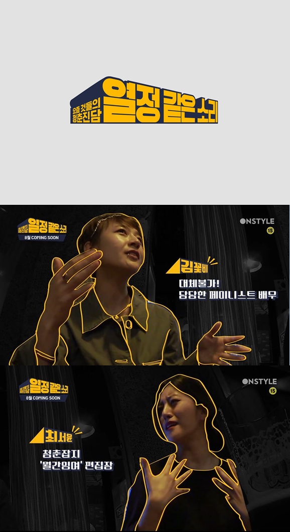 (사진=온스타일 ‘열정 같은 소리’)