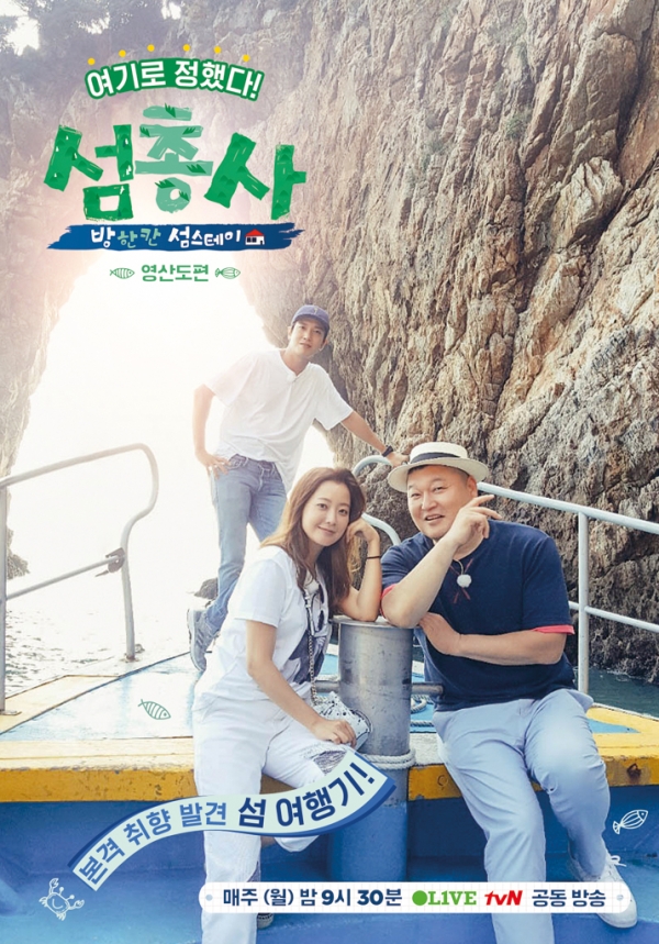 ▲'섬총사' 영산도 편 포스터(사진=올리브)