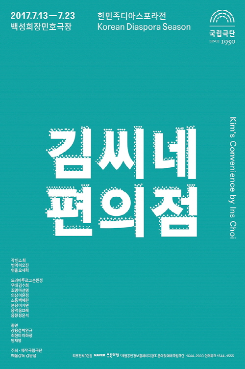 ▲<김씨네 편의점> 포스터(국립극단 제공)
