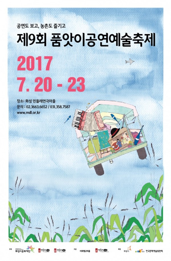 ▲제9회 품앗이공연예술축제 포스터(극단민들레 제공)