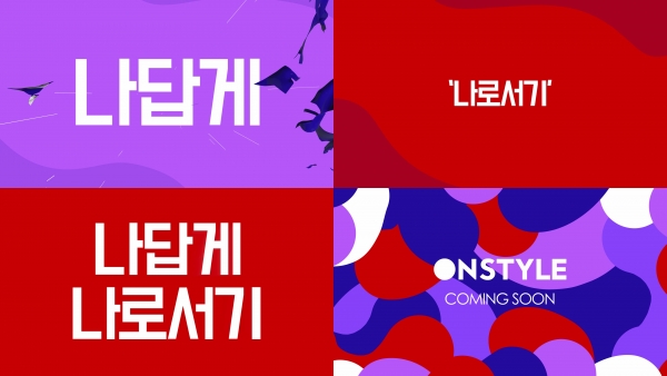 ▲온스타일 채널 개편 티저(사진=온스타일)