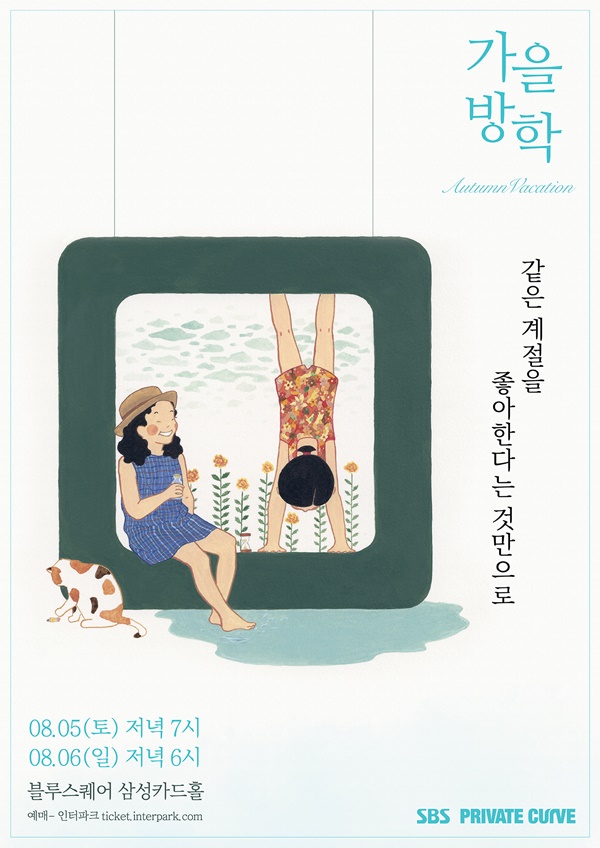 ▲혼성듀오 가을방학 콘서트 포스터(사진=유어썸머)