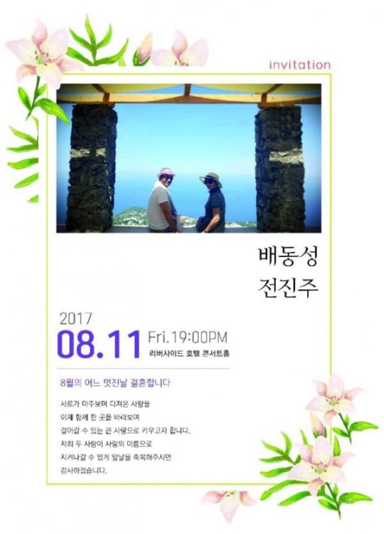 ▲(사진=배동성 전진주 청첩장)
