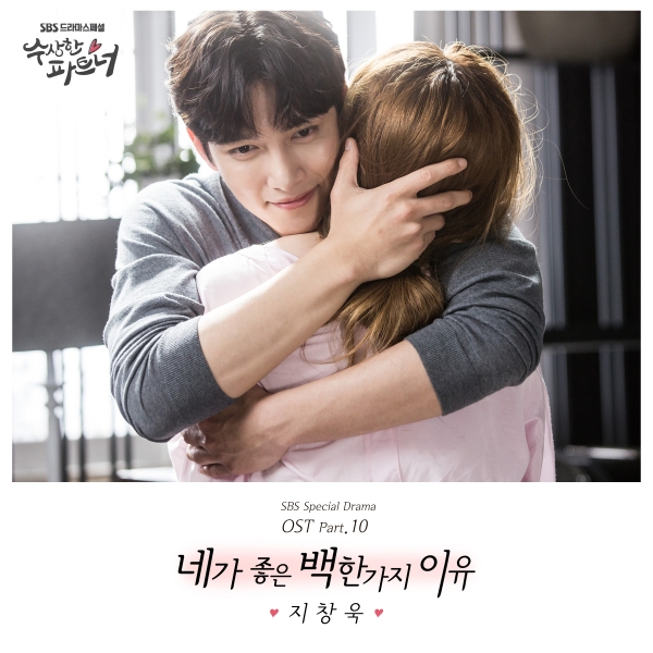 ▲SBS 수목드라마 '수상한 파트너' OST Part.10 '네가 좋은 백 한가지 이유' 커버 이미지(사진=SBS)