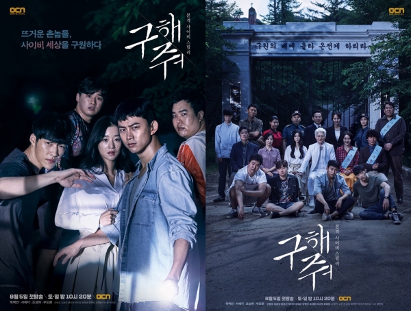 ▲OCN 새 오리지널 드라마 ‘구해줘’ 공식 포스터(사진=OCN)