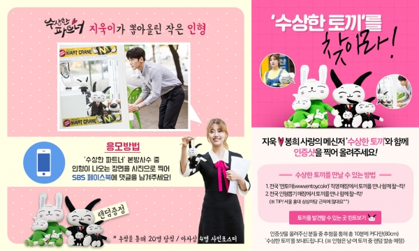 ▲SBS 수목드라마 ‘수상한 파트너’ 토끼인형 이벤트(사진=SBS)