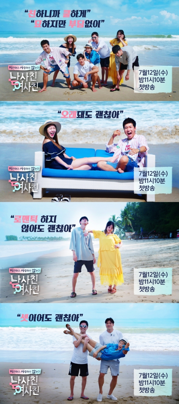 ▲SBS 신규 3부작 예능 프로그램 '남사친 여사친'(사진=SBS)