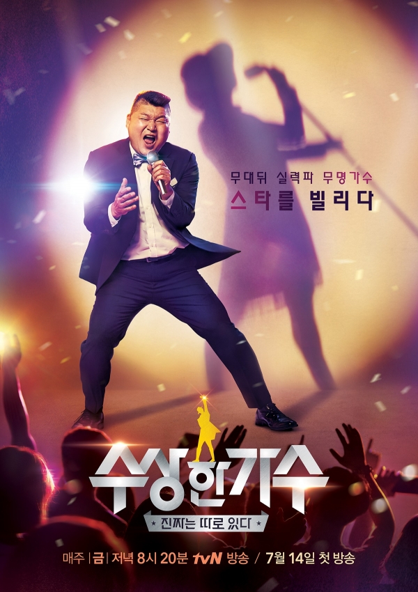 ▲tvN ‘수상한 가수’ (사진=tvN)