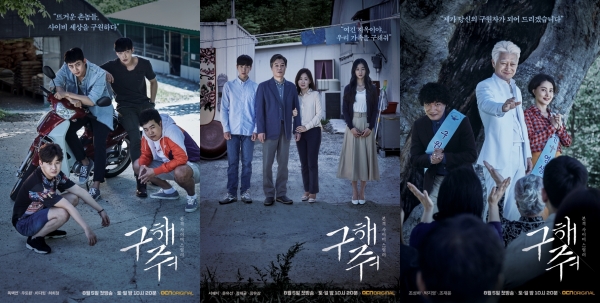▲‘구해줘’ 포스터 3종(사진=OCN)