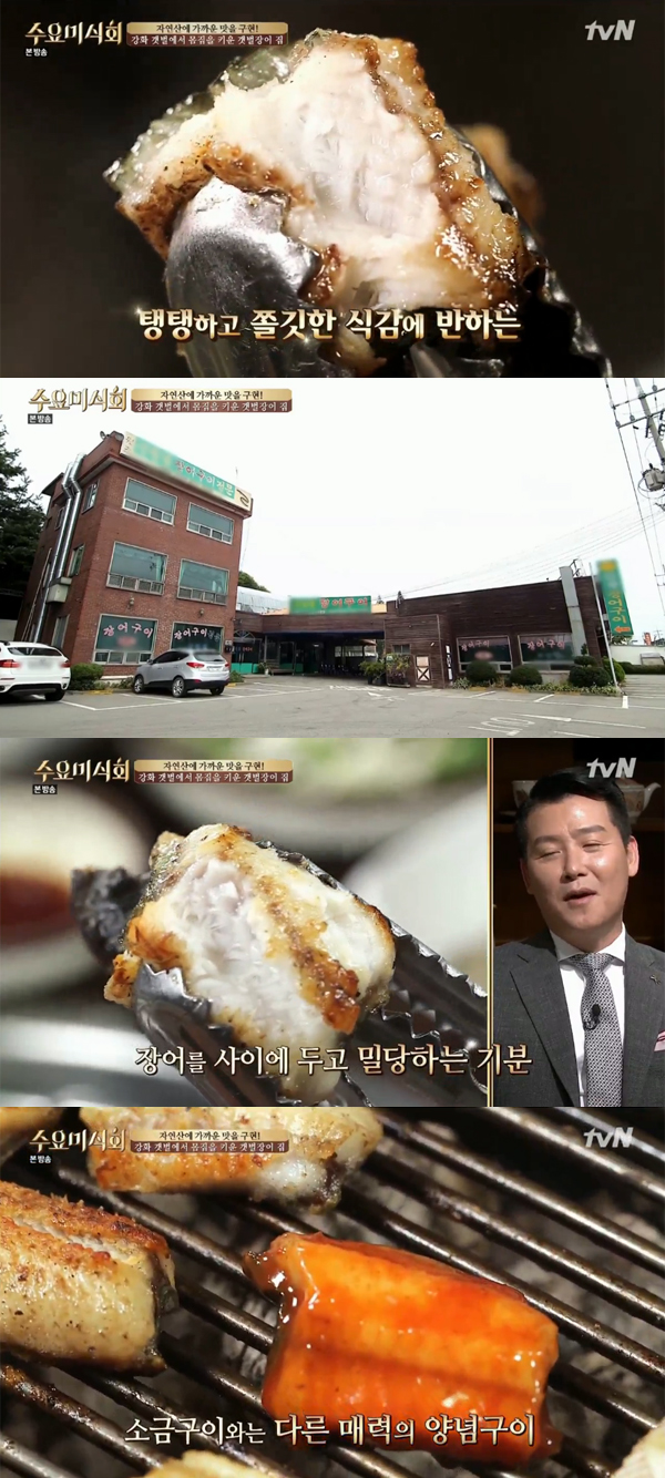 ▲'수요미식회' 강화 갯벌장어(사진=tvN)