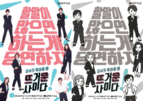 ▲이슈토크쇼 '뜨거운 사이다' 공식 포스터(사진=온스타일)
