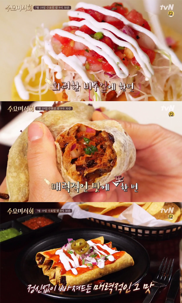 ▲'수요미식회' 멕시코(사진=tvN)