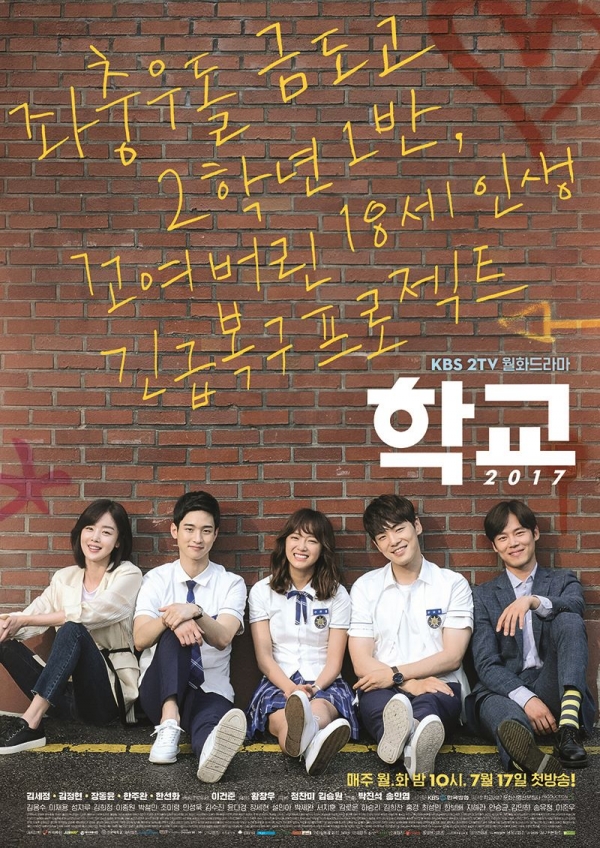 (사진=학교2017 문전사, 프로덕션에이치 제공)