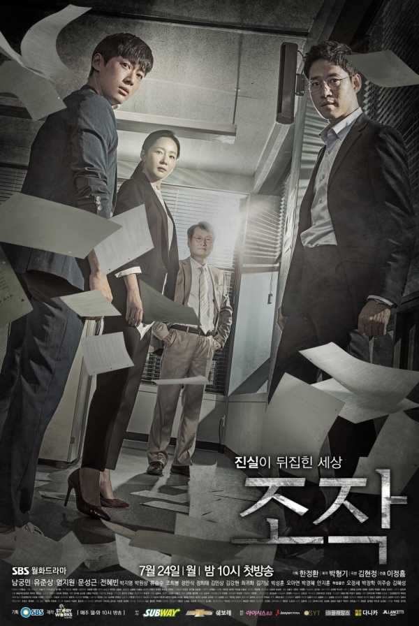 ▲SBS 월화드라마 ‘조작’ 공식 포스터(사진=SBS)