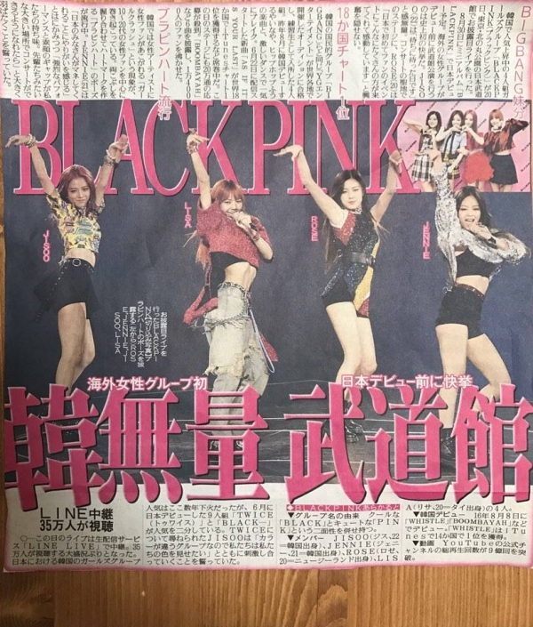 ▲일본 유력 매체가 걸그룹 블랙핑크의 데뷔 쇼케이스를 집중 조명했다(사진=현지 스포츠지)