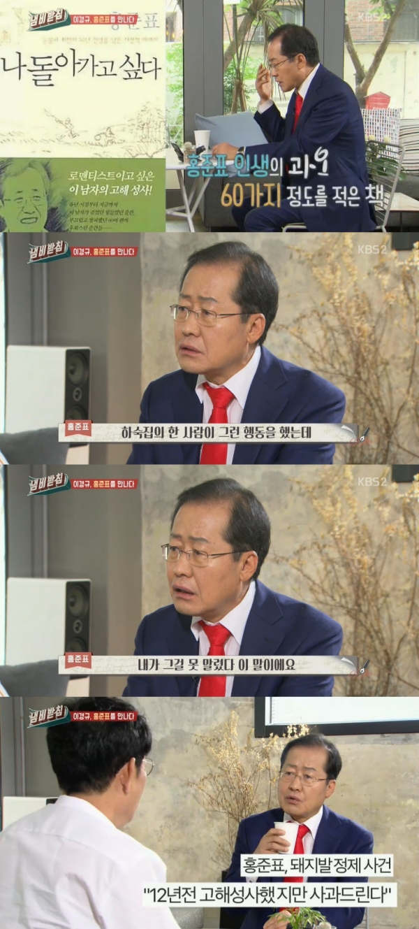 ▲홍준표 자유한국당 대표(출처=KBS 2TV ‘냄비받침’ 방송캡처)