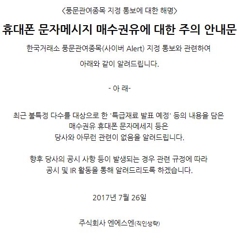 ▲엔에스엔은 26일 이상급등현상에 따른 한국거래소의 ‘사이버 얼럿(Cyber Alert·경보시스템)’에 대한 답변에 해명했다.
(사진출처=엔에스엔 홈페이지)