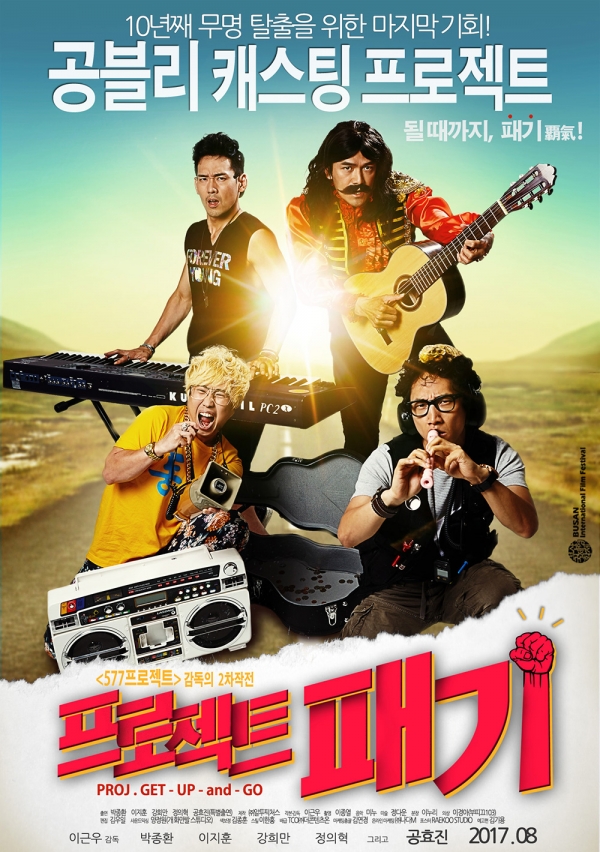 (사진=영화 ‘프로젝트 패기’ 포스터)