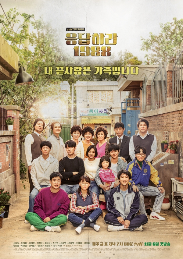 ▲tvN '응답하라 1988'(사진=tvN)