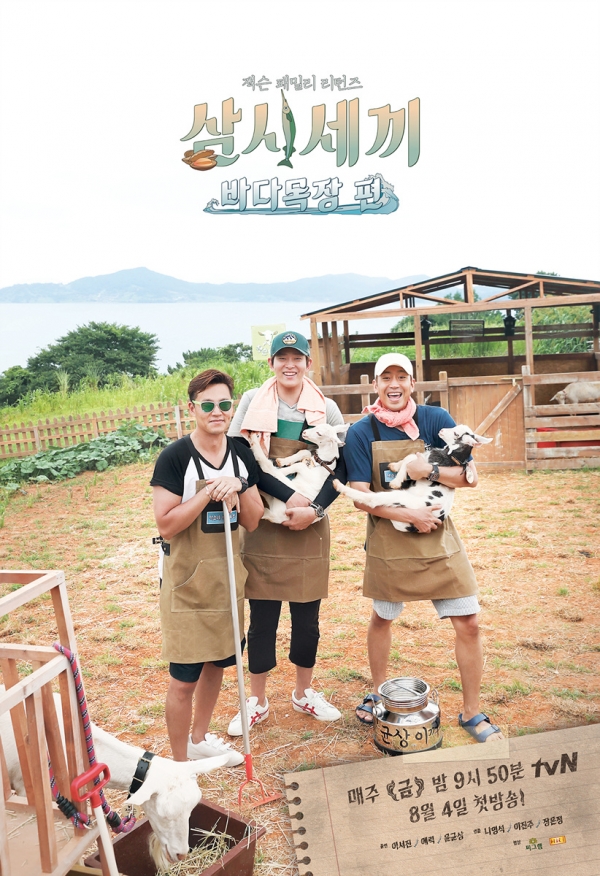 ▲‘삼시세끼’ 바다목장 편(사진=tvN)