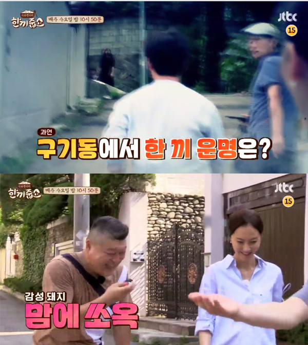 ▲'한끼줍쇼' 캡처(사진=JTBC)