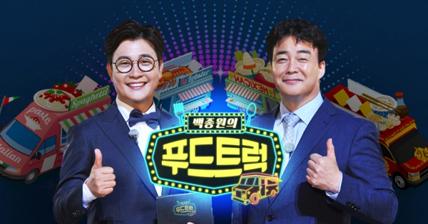 ▲새단장을 마친 SBS ‘백종원의 푸드트럭’(사진=SBS)