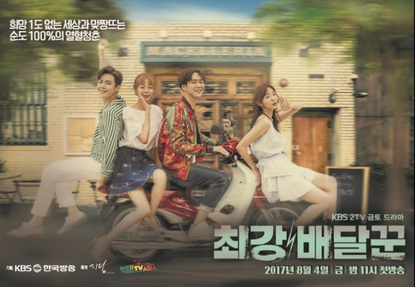 (사진=KBS2 ‘최강배달꾼’ 포스터)