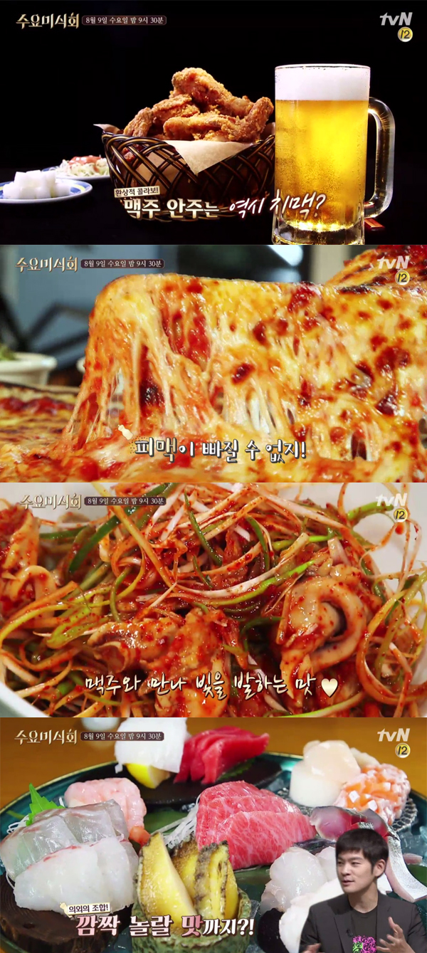 ▲'수요미식회' 맥주안주(사진=tvN)