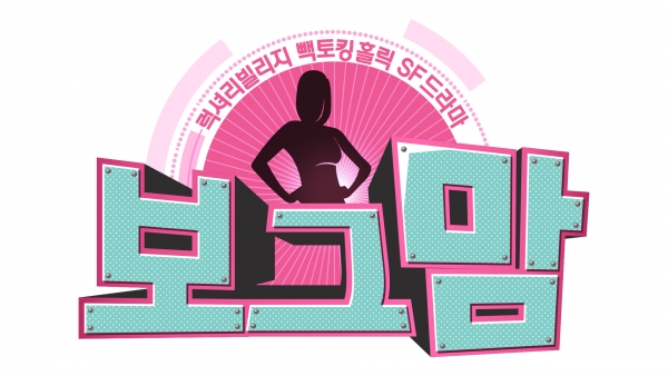 ▲'보그맘'(사진=MBC)