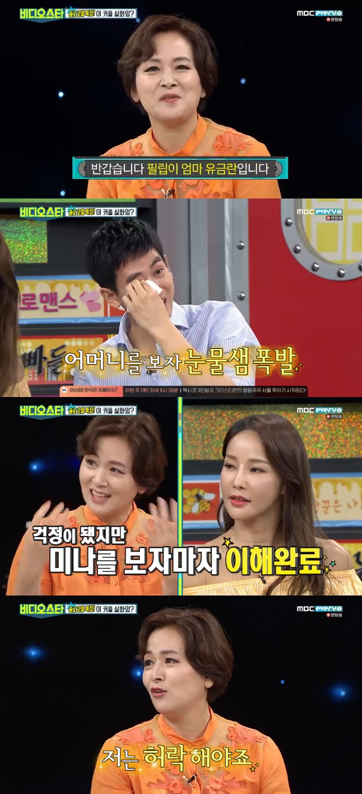 ▲류필립 어머니 출연(출처=MBC에브리원 ‘비디오스타’방송캡처)