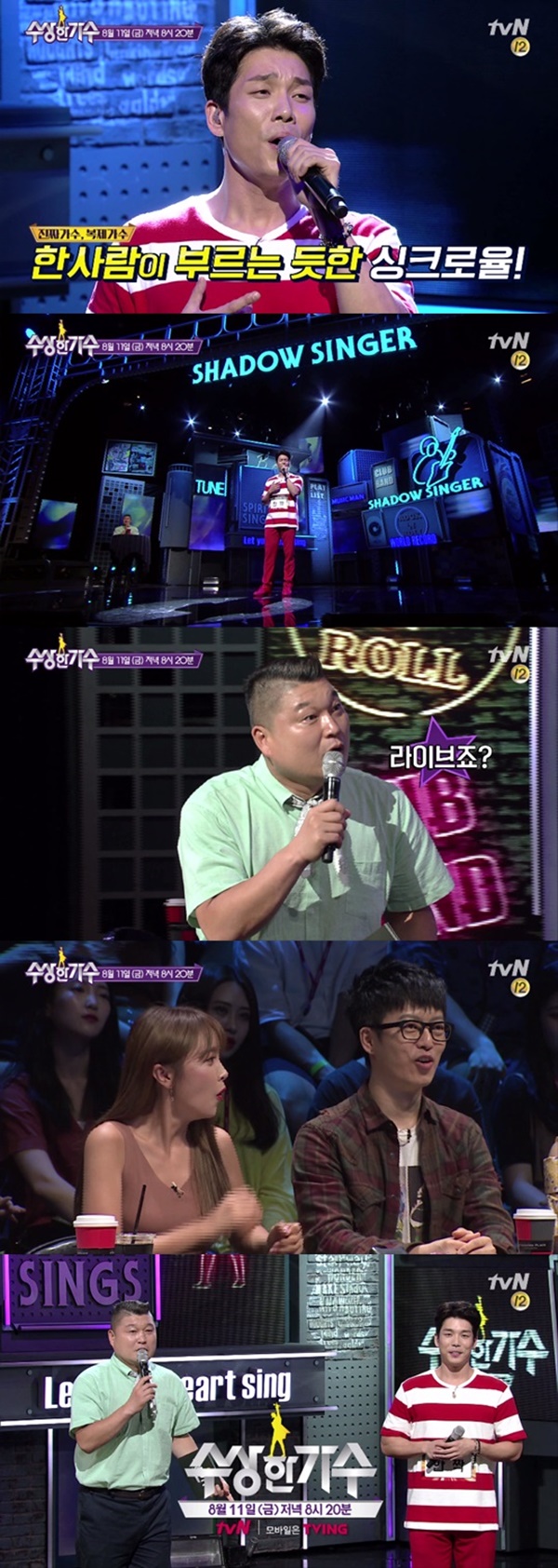 ▲'수상한 가수' 예고영상(사진=tvN)