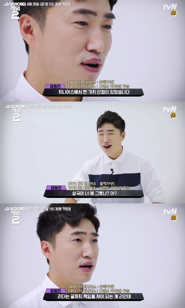 ▲'소사이어티게임2' 장동민(사진=tvN)